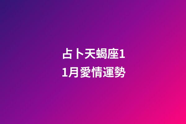 占卜天蝎座11月愛情運勢-第1張-星座運勢-玄機派