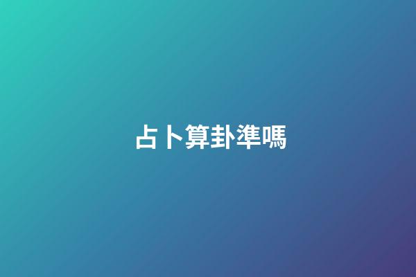 占卜算卦準嗎