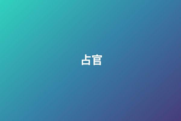 占官