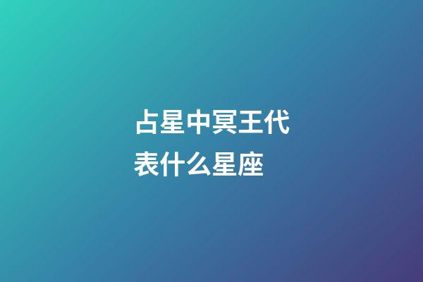 占星中冥王代表什么星座-第1張-星座運勢-玄機派