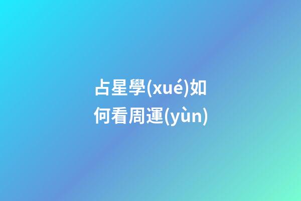 占星學(xué)如何看周運(yùn)-第1張-星座運(yùn)勢(shì)-玄機(jī)派