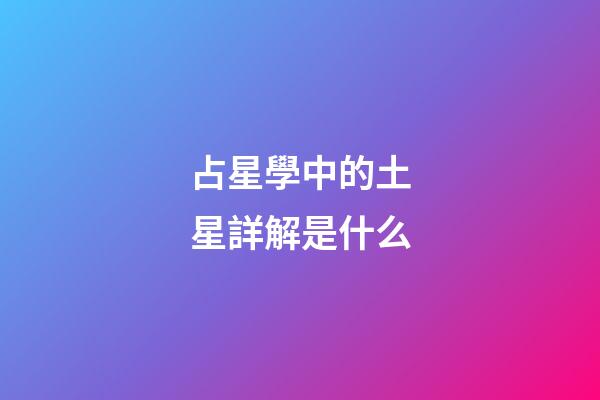占星學中的土星詳解是什么-第1張-星座運勢-玄機派