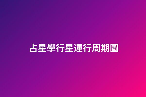 占星學行星運行周期圖-第1張-星座運勢-玄機派
