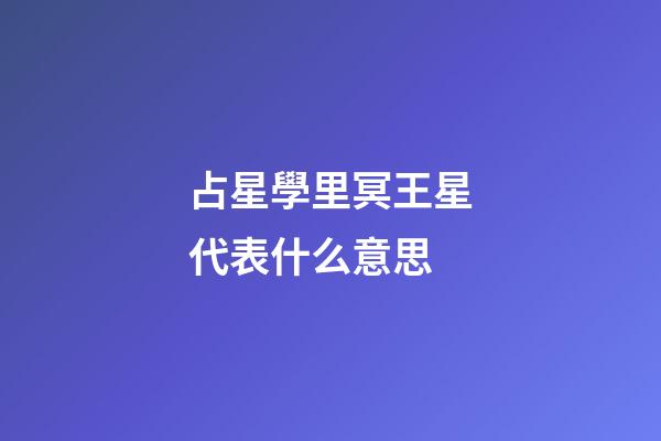 占星學里冥王星代表什么意思-第1張-星座運勢-玄機派