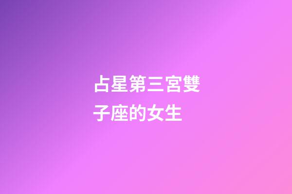 占星第三宮雙子座的女生-第1張-星座運勢-玄機派