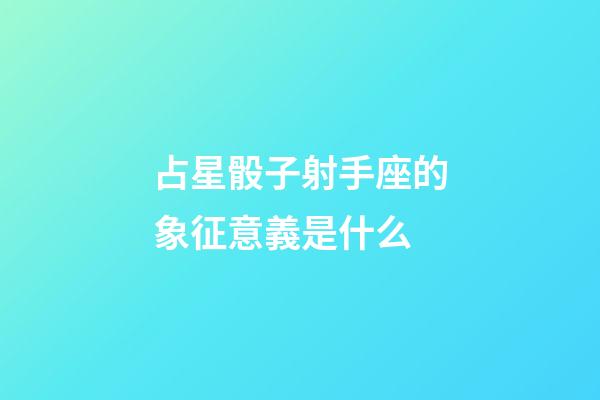 占星骰子射手座的象征意義是什么