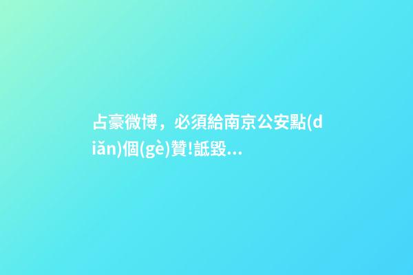 占豪微博，必須給南京公安點(diǎn)個(gè)贊!詆毀英雄的大V要坐牢了-第1張-觀點(diǎn)-玄機(jī)派