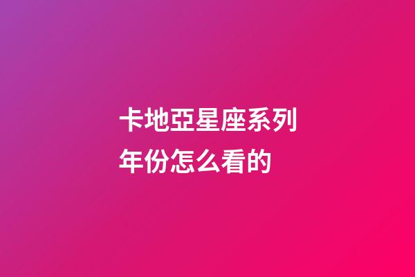 卡地亞星座系列年份怎么看的