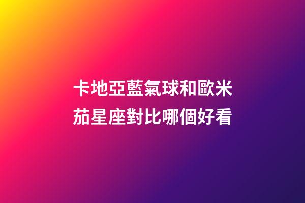 卡地亞藍氣球和歐米茄星座對比哪個好看-第1張-星座運勢-玄機派