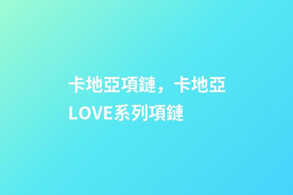 卡地亞項鏈，卡地亞LOVE系列項鏈-第1張-觀點-玄機派