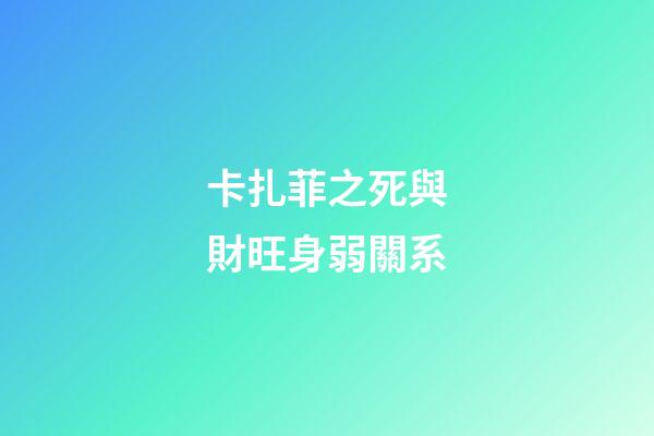 卡扎菲之死與財旺身弱關系
