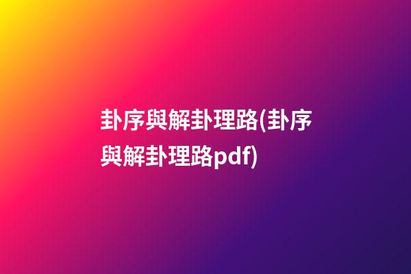 卦序與解卦理路(卦序與解卦理路pdf)