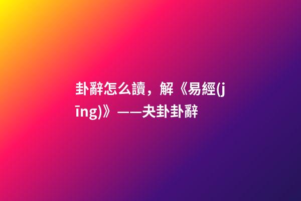 卦辭怎么讀，解《易經(jīng)》——夬卦卦辭-第1張-觀點(diǎn)-玄機(jī)派