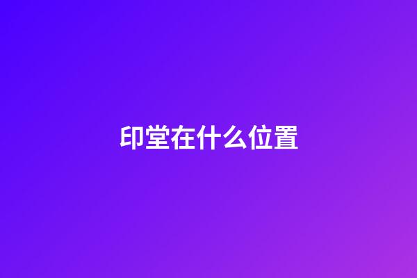 印堂在什么位置