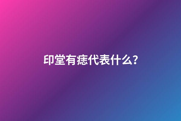 印堂有痣代表什么？