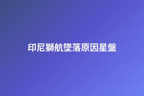印尼獅航墜落原因星盤