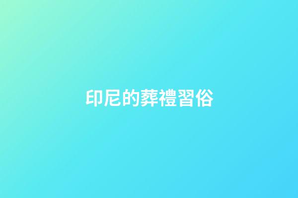 印尼的葬禮習俗
