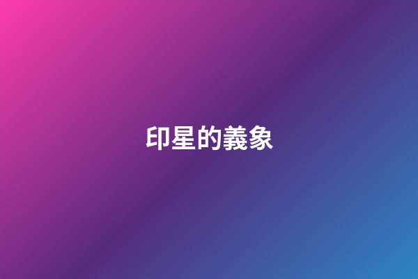 印星的義象
