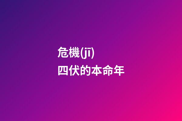 危機(jī)四伏的本命年