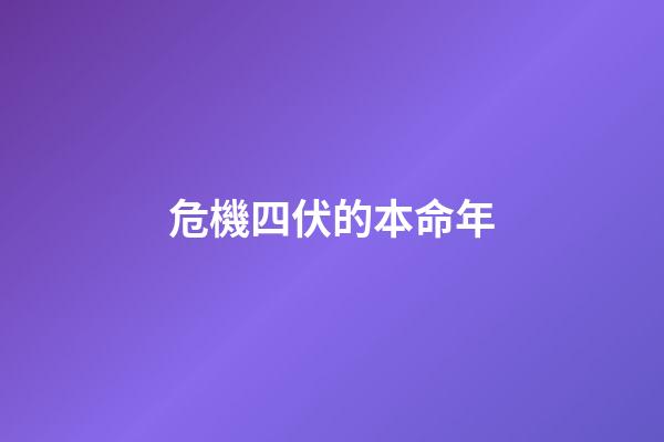 危機四伏的本命年