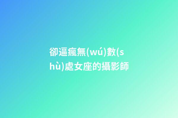 卻逼瘋無(wú)數(shù)處女座的攝影師