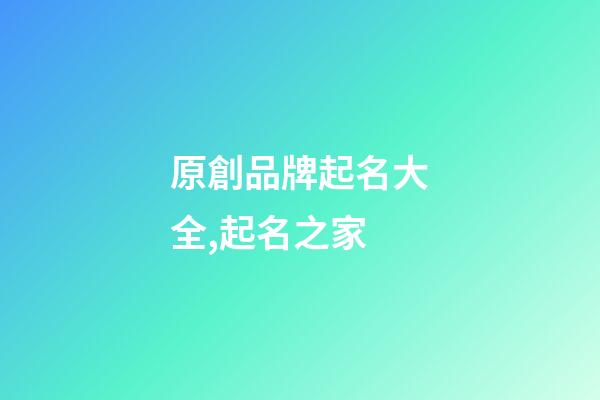 原創品牌起名大全,起名之家-第1張-商標起名-玄機派