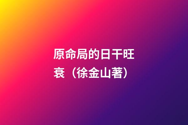原命局的日干旺衰（徐金山著）
