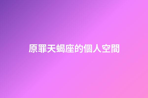 原罪天蝎座的個人空間-第1張-星座運勢-玄機派
