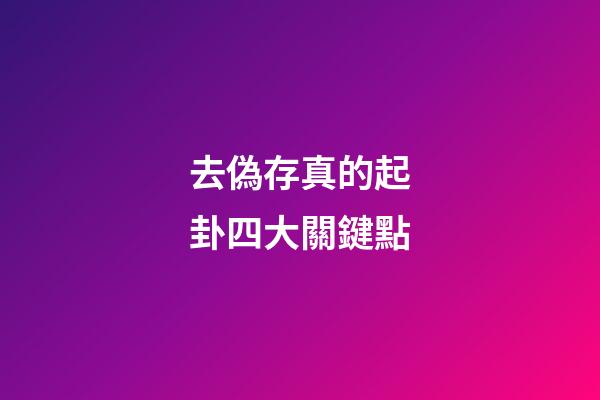 去偽存真的起卦四大關鍵點