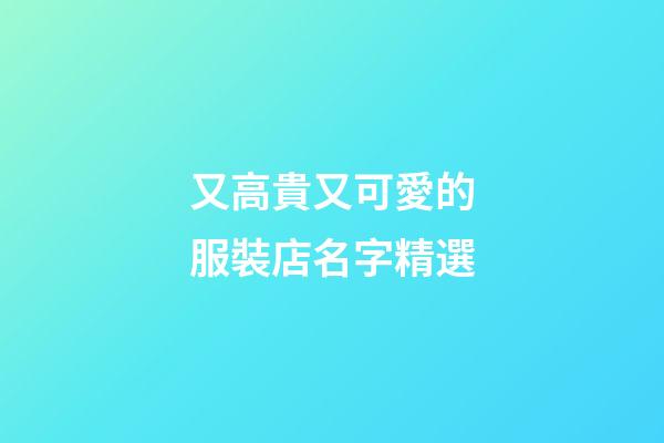 又高貴又可愛的服裝店名字精選