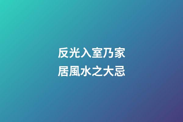 反光入室乃家居風水之大忌
