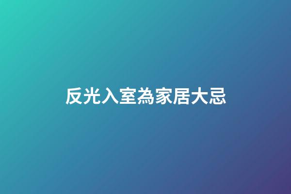 反光入室為家居大忌