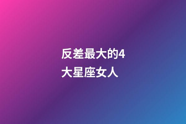 反差最大的4大星座女人-第1張-星座運勢-玄機派