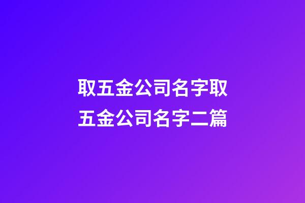 取五金公司名字取五金公司名字二篇-第1張-公司起名-玄機派