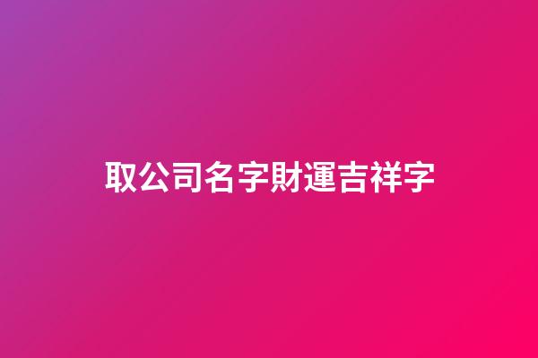 取公司名字財運吉祥字