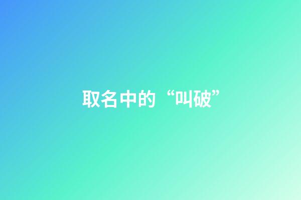 取名中的“叫破”