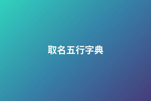 取名五行字典