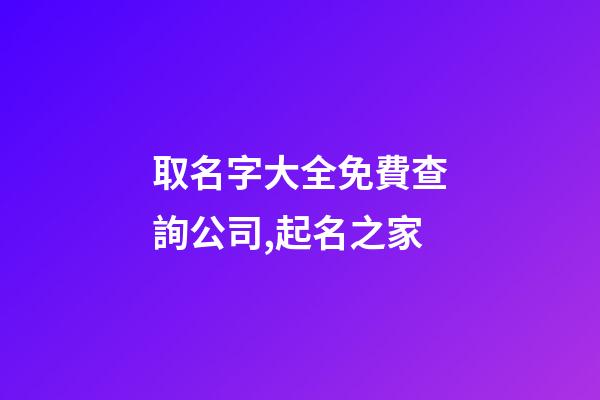 取名字大全免費查詢公司,起名之家