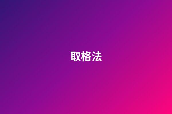 取格法