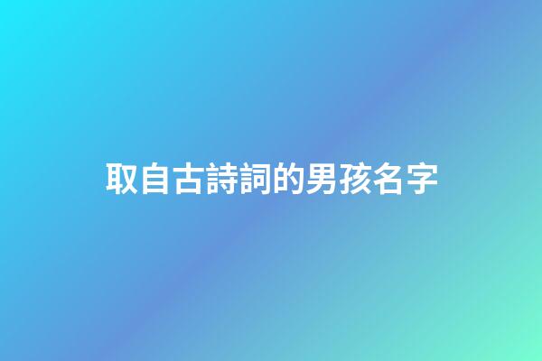 取自古詩詞的男孩名字(楚辭中儒雅詩意男孩子名字)-第1張-男孩起名-玄機派