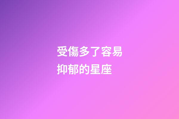受傷多了容易抑郁的星座-第1張-星座運勢-玄機派