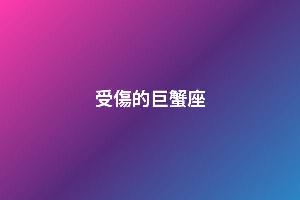 受傷的巨蟹座-第1張-星座運勢-玄機派