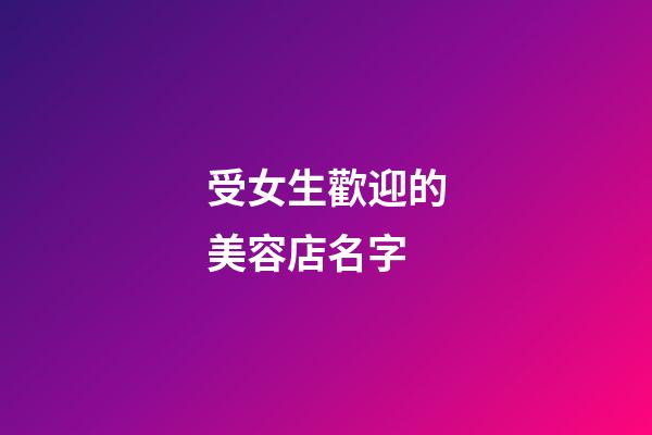 受女生歡迎的美容店名字