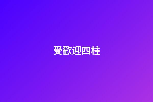 受歡迎四柱