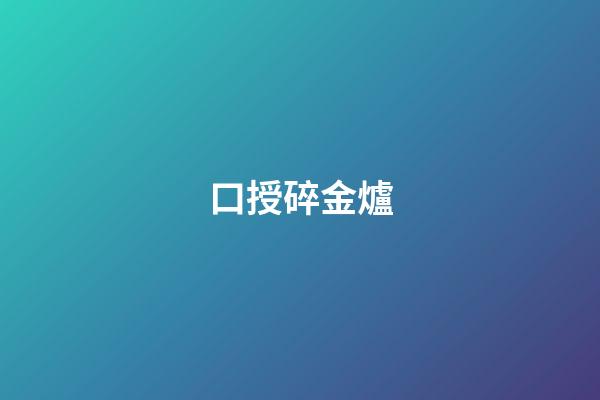 口授碎金爐
