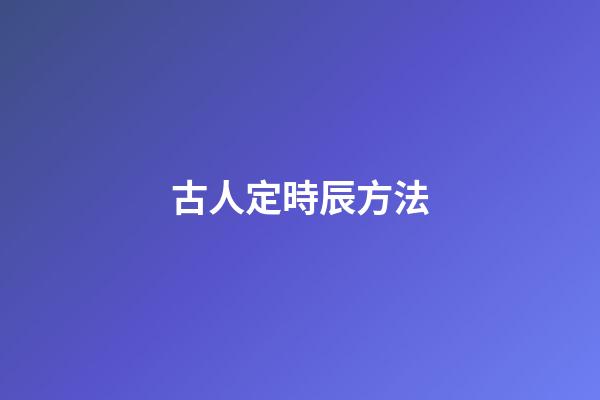 古人定時辰方法