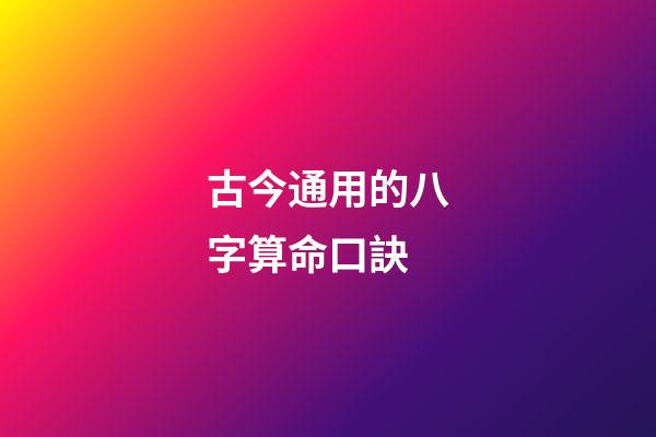 古今通用的八字算命口訣