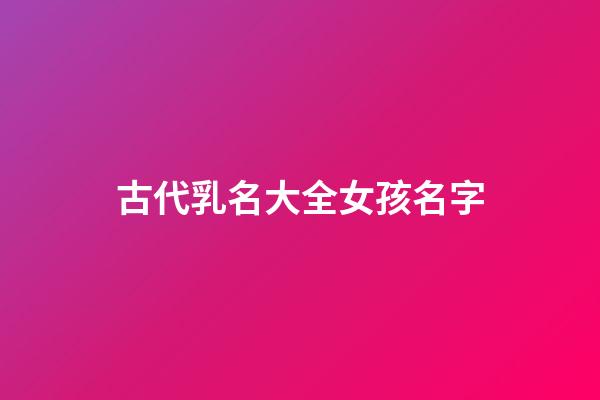 古代乳名大全女孩名字(古代女子的乳名簡單介紹下)-第1張-女孩起名-玄機派
