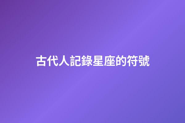 古代人記錄星座的符號