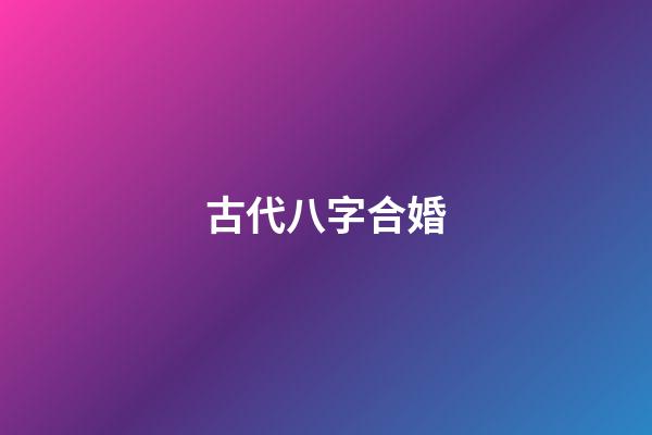 古代八字合婚